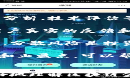 
  2023年区块链金融市场分析：趋势、挑战与机遇 / 
 guanjianci 区块链,金融市场,市场分析,数字货币 /guanjianci 
```

### 2023年区块链金融市场分析：趋势、挑战与机遇

区块链技术的迅速发展为金融市场带来了颠覆性的变化。自2008年比特币的问世以来，区块链已经不仅仅局限于数字货币的应用，它在金融行业的应用也越来越广泛。2023年，区块链金融市场分析显示出了一些新的趋势、挑战和机遇，为投资者和行业参与者提供了宝贵的见解。

#### 一、区块链金融市场的趋势

1. **去中心化金融（DeFi）的崛起**
   去中心化金融（DeFi）是区块链技术应用中的一个重要领域。传统金融机构的许多功能，如借贷、交易和资产管理，现在可以通过去中心化平台实现。这些平台消除了中介的需求，使得金融服务能够以更低的成本提供给用户。

2. **数字资产的规范化**
   随着数字货币和代币的不断增加，监管机构开始关注如何对这些新兴资产进行合理的监管。越来越多的国家开始出台相关政策，以确保投资者的权益得到保护，这也为金融市场的健康发展奠定了基础。

3. **区块链技术的互操作性**
   随着多个区块链网络的涌现，互操作性成为一个越来越重要的话题。2023年，许多项目正在致力于解决不同区块链之间的信息流通问题，越来越多的跨链解决方案和桥接技术将会出现，使得区块链生态系统更加丰富多彩。

4. **企业和机构的参与**
   许多大型金融机构和企业开始进入区块链金融领域，进行技术实验和应用开发。比如，中央银行数字货币（CBDC）的研发就是区块链技术应用的一个重要领域，这将进一步推动金融市场的变革。

5. **增强隐私保护技术**
   随着对数据隐私的关注日益增加，区块链金融领域也在不断探索如何增强用户隐私保护。隐私保护技术如零知识证明（ZKP）和混合网络的应用将成为2023年的一个重要趋势。

#### 二、区块链金融市场的挑战

尽管区块链金融市场展现出巨大的潜力，但仍面临诸多挑战。

1. **技术瓶颈**
   许多区块链网络在吞吐量和交易速度上存在瓶颈，限制了其在大规模金融应用中的使用。解决这些技术问题是推动区块链金融应用普及的前提。

2. **法律和监管不确定性**
   区块链技术的快速创新使得各国的监管政策难以跟上。不同国家对数字资产的监管标准不一，这给全球金融市场带来了不确定性。

3. **市场波动性**
   区块链金融市场中的数字资产往往表现出极高的价格波动性，这给投资者带来了很大的风险。高波动性使得许多潜在用户对进入市场保持谨慎。

4. **安全性问题**
   区块链的安全性依赖于其去中心化和共识机制，但在实际应用中，智能合约漏洞和黑客攻击的风险依然存在。最近几年的一些事件证明了这一点。

5. **用户教育**
   区块链技术和相关金融工具的复杂性使得许多用户对其缺乏理解和信心。如何提高用户的知识水平和使用能力，是市场推广的重要任务。

### 三、区块链金融市场的机遇

面对挑战，区块链金融市场依然充满机遇。

1. **全球化金融服务**
   区块链技术可以让全球范围内的用户直接进行交易和金融服务，打破地域限制，从而实现更加公平的金融服务。

2. **降低交易成本**
   通过去中心化的方式，区块链金融可以显著降低交易成本，加速交易速度，为用户提供更高效的服务。

3. **新兴市场的增长**
   在一些金融服务不足的地区，区块链可以为那些没有银行账户的用户提供金融服务，使其能够参与到全球经济中来，从而促进社会经济的发展。

4. **创新金融产品**
   区块链技术为金融创新提供了新的空间。新型金融产品，如稳定币、资产代币化、去中心化借贷等，将会不断涌现，丰富金融市场。

5. **环境、社会与治理（ESG）投资**
   随着可持续投资理念的兴起，区块链可以通过其透明的特点帮助投资者更好地评估项目的社会和环境影响，推动ESG投资的发展。

### 四、常见问题

#### 1. 什么是区块链金融？

区块链金融是指采用区块链技术来实现金融服务的各个应用，包括但不限于数字货币、去中心化金融（DeFi）、数字资产交易等。其核心在于利用区块链的去中心化、透明性、不可篡改等特性，来传统金融行业的流程，提高效率，降低成本，改善用户体验。

传统金融模式通常依赖于中介机构来处理交易与信息传递，这不仅增加了交易成本，也可能造成信息的不透明。而区块链通过构建一个去中心化的网络，使得交易参与者能够直接进行点对点的交互，所有的交易记录以分布式账本的形式存在，减少了对中介的依赖。

此外，区块链金融还涵盖了智能合约的应用，通过编写合约代码，实现交易的自动化和无信任，减少人为操作的失误和欺诈的风险。

#### 2. 如何判断一个区块链项目的可信性？

在众多区块链项目中，判断一个项目的可信性是非常重要的，特别是在当前市场上出现了大量的诈骗项目时。以下是一些常用的判断标准：

首先，查看项目的背景和团队。一个可信的项目一般会有明确的创始团队和顾问阵容。团队成员的背景介绍、行业经验和过往成功案例可以反映项目的可信度。

其次，项目的白皮书是一个重要的评估文档。白皮书应清晰地阐述项目的目标、技术实现方案、市场分析及经济模型等。如果白皮书内容模糊、缺乏技术细节或者存在逻辑不清的地方，都要保持谨慎。

另外，社区的支持程度也是一个重要指标。一个活跃的社区可以影响项目的发展走势。查看项目在社交媒体、论坛等平台上的互动情况，了解其是否积极回应用户反馈，以及用户对项目的认可程度。

最后，关注项目前的融资情况。劣质项目往往在没有实际产品和技术验证的情况下就进行融资，而优质项目通常会经历多轮融资并有显著的里程碑。从融资渠道（如天使投资、风险投资等）和规模上也能获得项目的可信度信息。

#### 3. 去中心化金融（DeFi）是什么？它的优势和风险是什么？

去中心化金融（DeFi）指的是利用区块链技术和智能合约来提供金融服务的一种新型模式。DeFi的核心理念在于去中心化，即无需中介机构，用户可以直接进行资产交易、借贷、投资等操作。

DeFi的主要优势包括：
ul
listrong无信任机制：/strong用户无需信任特定的机构或个人，所有的交易和协议都是通过智能合约自动执行的，规则透明可验证。/li
listrong开放性：/strong任何人都可以参与DeFi生态，无论其位置和背景，只需互联网连接即可访问各种金融服务。/li
listrong高效性：/strong大多数DeFi应用在自动化的基础上，能够大幅提高交易的执行速度，用户能够实现实时的资金管理。/li
/ul

但DeFi也面临一定的风险：
ul
listrong智能合约风险：/strong如果智能合约存在漏洞，可能导致资金的损失或被黑客攻击。/li
listrong市场波动：/strongDeFi资产的价值波动性大，一旦市场出现大幅波动，用户的资金可能遭到重大损失。/li
listrong缺乏监管：/strong当前DeFi市场缺少有效的监管，误导性项目或诈骗行为较为常见，用户在选择平台时需要谨慎。/li
/ul

#### 4. 区块链金融的未来发展方向是什么？

区块链金融的未来发展方向将会受到技术进步、市场需求和政策环境的多重影响。以下是几点可能的发展趋势：

首先，互操作性将成为重中之重。随着不同区块链平台的出现，如何实现区块链间的无缝连接将是未来发展的一个重要方向。跨链技术的发展需要解决协议兼容性以及资产转移的安全性等问题。

其次，监管的加强将不可避免。各国监管机构都在加紧对区块链金融市场的法律框架建设，未来我们可能会看到更多的合规措施出台，以保护投资者权益，防范市场风险。

第三，区块链金融将更加注重可持续发展和社会责任。随着ESG（环境、社会与治理）理念的兴起，越来越多的金融机构开始将社会责任纳入决策。区块链的透明性能够帮助投资者更好地评估项目的社会影响，并引导资金流向可持续发展项目。

最后，人工智能（AI）与区块链的结合也将成为未来的一大趋势。通过AI技术对区块链金融市场进行数据分析和预测，可以为用户提供更加智能化的金融服务，提高决策的准确性。

#### 5. 如何投资区块链金融项目？

投资区块链金融项目需要谨慎和科学的方法。好的投资策略可以帮助投资者在充满变数的市场中找到稳固的资产。

首先，进行充分的市场调研是必不可少的。投资者需要了解区块链金融行业的基本情况和潜在项目的现状，包括市场规模、竞争对手分析、技术评估等。获取权威的信息来源，参考行业分析报告，参与行业论坛，增加对市场的理解。

其次，了解所投资项目的团队和社区。评估团队成员的背景、专业性、成功经历是判断项目可行性的关键。此外，参与社区讨论，获取用户真实的反馈和看法，可以帮助投资者更好地判断项目的潜力。

第三，制定合理的投资策略和风险控制方案。根据自身的风险承受能力和预期收益，确定合适的投资比例。避免重仓押注于单一项目，分散风险是投资的良好习惯。

最后，及时调整投资策略。区块链市场的变化迅速，投资者需要保持灵活性，根据市场动态和项目发展情况，适时调整持仓。设置止损和止盈点，可以帮助投资者理智处理投资，避免因情绪决策造成的损失。
```

本文围绕“2023年区块链金融市场分析”进行了深入讨论，从市场趋势、挑战、机遇及常见问题进行了详细介绍。希望能帮助读者更好地理解区块链金融市场的动态和未来发展方向。