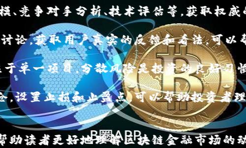 
  2023年区块链金融市场分析：趋势、挑战与机遇 / 
 guanjianci 区块链,金融市场,市场分析,数字货币 /guanjianci 
```

### 2023年区块链金融市场分析：趋势、挑战与机遇

区块链技术的迅速发展为金融市场带来了颠覆性的变化。自2008年比特币的问世以来，区块链已经不仅仅局限于数字货币的应用，它在金融行业的应用也越来越广泛。2023年，区块链金融市场分析显示出了一些新的趋势、挑战和机遇，为投资者和行业参与者提供了宝贵的见解。

#### 一、区块链金融市场的趋势

1. **去中心化金融（DeFi）的崛起**
   去中心化金融（DeFi）是区块链技术应用中的一个重要领域。传统金融机构的许多功能，如借贷、交易和资产管理，现在可以通过去中心化平台实现。这些平台消除了中介的需求，使得金融服务能够以更低的成本提供给用户。

2. **数字资产的规范化**
   随着数字货币和代币的不断增加，监管机构开始关注如何对这些新兴资产进行合理的监管。越来越多的国家开始出台相关政策，以确保投资者的权益得到保护，这也为金融市场的健康发展奠定了基础。

3. **区块链技术的互操作性**
   随着多个区块链网络的涌现，互操作性成为一个越来越重要的话题。2023年，许多项目正在致力于解决不同区块链之间的信息流通问题，越来越多的跨链解决方案和桥接技术将会出现，使得区块链生态系统更加丰富多彩。

4. **企业和机构的参与**
   许多大型金融机构和企业开始进入区块链金融领域，进行技术实验和应用开发。比如，中央银行数字货币（CBDC）的研发就是区块链技术应用的一个重要领域，这将进一步推动金融市场的变革。

5. **增强隐私保护技术**
   随着对数据隐私的关注日益增加，区块链金融领域也在不断探索如何增强用户隐私保护。隐私保护技术如零知识证明（ZKP）和混合网络的应用将成为2023年的一个重要趋势。

#### 二、区块链金融市场的挑战

尽管区块链金融市场展现出巨大的潜力，但仍面临诸多挑战。

1. **技术瓶颈**
   许多区块链网络在吞吐量和交易速度上存在瓶颈，限制了其在大规模金融应用中的使用。解决这些技术问题是推动区块链金融应用普及的前提。

2. **法律和监管不确定性**
   区块链技术的快速创新使得各国的监管政策难以跟上。不同国家对数字资产的监管标准不一，这给全球金融市场带来了不确定性。

3. **市场波动性**
   区块链金融市场中的数字资产往往表现出极高的价格波动性，这给投资者带来了很大的风险。高波动性使得许多潜在用户对进入市场保持谨慎。

4. **安全性问题**
   区块链的安全性依赖于其去中心化和共识机制，但在实际应用中，智能合约漏洞和黑客攻击的风险依然存在。最近几年的一些事件证明了这一点。

5. **用户教育**
   区块链技术和相关金融工具的复杂性使得许多用户对其缺乏理解和信心。如何提高用户的知识水平和使用能力，是市场推广的重要任务。

### 三、区块链金融市场的机遇

面对挑战，区块链金融市场依然充满机遇。

1. **全球化金融服务**
   区块链技术可以让全球范围内的用户直接进行交易和金融服务，打破地域限制，从而实现更加公平的金融服务。

2. **降低交易成本**
   通过去中心化的方式，区块链金融可以显著降低交易成本，加速交易速度，为用户提供更高效的服务。

3. **新兴市场的增长**
   在一些金融服务不足的地区，区块链可以为那些没有银行账户的用户提供金融服务，使其能够参与到全球经济中来，从而促进社会经济的发展。

4. **创新金融产品**
   区块链技术为金融创新提供了新的空间。新型金融产品，如稳定币、资产代币化、去中心化借贷等，将会不断涌现，丰富金融市场。

5. **环境、社会与治理（ESG）投资**
   随着可持续投资理念的兴起，区块链可以通过其透明的特点帮助投资者更好地评估项目的社会和环境影响，推动ESG投资的发展。

### 四、常见问题

#### 1. 什么是区块链金融？

区块链金融是指采用区块链技术来实现金融服务的各个应用，包括但不限于数字货币、去中心化金融（DeFi）、数字资产交易等。其核心在于利用区块链的去中心化、透明性、不可篡改等特性，来传统金融行业的流程，提高效率，降低成本，改善用户体验。

传统金融模式通常依赖于中介机构来处理交易与信息传递，这不仅增加了交易成本，也可能造成信息的不透明。而区块链通过构建一个去中心化的网络，使得交易参与者能够直接进行点对点的交互，所有的交易记录以分布式账本的形式存在，减少了对中介的依赖。

此外，区块链金融还涵盖了智能合约的应用，通过编写合约代码，实现交易的自动化和无信任，减少人为操作的失误和欺诈的风险。

#### 2. 如何判断一个区块链项目的可信性？

在众多区块链项目中，判断一个项目的可信性是非常重要的，特别是在当前市场上出现了大量的诈骗项目时。以下是一些常用的判断标准：

首先，查看项目的背景和团队。一个可信的项目一般会有明确的创始团队和顾问阵容。团队成员的背景介绍、行业经验和过往成功案例可以反映项目的可信度。

其次，项目的白皮书是一个重要的评估文档。白皮书应清晰地阐述项目的目标、技术实现方案、市场分析及经济模型等。如果白皮书内容模糊、缺乏技术细节或者存在逻辑不清的地方，都要保持谨慎。

另外，社区的支持程度也是一个重要指标。一个活跃的社区可以影响项目的发展走势。查看项目在社交媒体、论坛等平台上的互动情况，了解其是否积极回应用户反馈，以及用户对项目的认可程度。

最后，关注项目前的融资情况。劣质项目往往在没有实际产品和技术验证的情况下就进行融资，而优质项目通常会经历多轮融资并有显著的里程碑。从融资渠道（如天使投资、风险投资等）和规模上也能获得项目的可信度信息。

#### 3. 去中心化金融（DeFi）是什么？它的优势和风险是什么？

去中心化金融（DeFi）指的是利用区块链技术和智能合约来提供金融服务的一种新型模式。DeFi的核心理念在于去中心化，即无需中介机构，用户可以直接进行资产交易、借贷、投资等操作。

DeFi的主要优势包括：
ul
listrong无信任机制：/strong用户无需信任特定的机构或个人，所有的交易和协议都是通过智能合约自动执行的，规则透明可验证。/li
listrong开放性：/strong任何人都可以参与DeFi生态，无论其位置和背景，只需互联网连接即可访问各种金融服务。/li
listrong高效性：/strong大多数DeFi应用在自动化的基础上，能够大幅提高交易的执行速度，用户能够实现实时的资金管理。/li
/ul

但DeFi也面临一定的风险：
ul
listrong智能合约风险：/strong如果智能合约存在漏洞，可能导致资金的损失或被黑客攻击。/li
listrong市场波动：/strongDeFi资产的价值波动性大，一旦市场出现大幅波动，用户的资金可能遭到重大损失。/li
listrong缺乏监管：/strong当前DeFi市场缺少有效的监管，误导性项目或诈骗行为较为常见，用户在选择平台时需要谨慎。/li
/ul

#### 4. 区块链金融的未来发展方向是什么？

区块链金融的未来发展方向将会受到技术进步、市场需求和政策环境的多重影响。以下是几点可能的发展趋势：

首先，互操作性将成为重中之重。随着不同区块链平台的出现，如何实现区块链间的无缝连接将是未来发展的一个重要方向。跨链技术的发展需要解决协议兼容性以及资产转移的安全性等问题。

其次，监管的加强将不可避免。各国监管机构都在加紧对区块链金融市场的法律框架建设，未来我们可能会看到更多的合规措施出台，以保护投资者权益，防范市场风险。

第三，区块链金融将更加注重可持续发展和社会责任。随着ESG（环境、社会与治理）理念的兴起，越来越多的金融机构开始将社会责任纳入决策。区块链的透明性能够帮助投资者更好地评估项目的社会影响，并引导资金流向可持续发展项目。

最后，人工智能（AI）与区块链的结合也将成为未来的一大趋势。通过AI技术对区块链金融市场进行数据分析和预测，可以为用户提供更加智能化的金融服务，提高决策的准确性。

#### 5. 如何投资区块链金融项目？

投资区块链金融项目需要谨慎和科学的方法。好的投资策略可以帮助投资者在充满变数的市场中找到稳固的资产。

首先，进行充分的市场调研是必不可少的。投资者需要了解区块链金融行业的基本情况和潜在项目的现状，包括市场规模、竞争对手分析、技术评估等。获取权威的信息来源，参考行业分析报告，参与行业论坛，增加对市场的理解。

其次，了解所投资项目的团队和社区。评估团队成员的背景、专业性、成功经历是判断项目可行性的关键。此外，参与社区讨论，获取用户真实的反馈和看法，可以帮助投资者更好地判断项目的潜力。

第三，制定合理的投资策略和风险控制方案。根据自身的风险承受能力和预期收益，确定合适的投资比例。避免重仓押注于单一项目，分散风险是投资的良好习惯。

最后，及时调整投资策略。区块链市场的变化迅速，投资者需要保持灵活性，根据市场动态和项目发展情况，适时调整持仓。设置止损和止盈点，可以帮助投资者理智处理投资，避免因情绪决策造成的损失。
```

本文围绕“2023年区块链金融市场分析”进行了深入讨论，从市场趋势、挑战、机遇及常见问题进行了详细介绍。希望能帮助读者更好地理解区块链金融市场的动态和未来发展方向。
