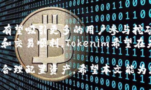   深入理解Tokenim里的挖矿机制及其投资价值 / 

 guanjianci Tokenim, 挖矿, 数字货币, 投资价值 /guanjianci 

什么是Tokenim里的挖矿？
挖矿是区块链技术中一种核心机制，通常用于验证交易和确保网络安全。Tokenim作为一个新的数字货币平台，其挖矿机制独具特色，结合了传统挖矿和新兴的DeFi（去中心化金融）理念。通过允许用户参与挖矿，Tokenim提供了一种利润分配的方式，激励用户参与网络建设。
在Tokenim中，挖矿主要分为两种类型：权益证明（PoS）和工作量证明（PoW）。权益证明依赖用户持有的Token数量来进行挖矿，而工作量证明则依赖用户的计算能力。Tokenim通过结合这两种机制，使得挖矿过程更加公平和高效。用户可以通过将其Token抵押在网络中，从而获得新的Token作为奖励。

Tokenim挖矿的投资价值分析
Tokenim作为数字货币市场的新兴平台，其挖矿带来的投资价值吸引了大量关注。首先，Tokenim的矿工通过参与挖矿活动，可以获得可观的收益。在市场整体向好的情况下，挖矿变得尤为重要，因为每一个成功的挖矿都可能直接导致Tokens价值的提升。
其次，挖矿的过程不仅仅是为了获得收益，更多的是通过参与共识机制来增强网络安全。Tokenim提供的高回报率使得更多用户愿意参与进来，从而形成良好的循环。参与者越多，网络的安全性和稳定性越强，Tokenim的市场价格也随之上涨。
然而，任何投资都需要谨慎评估风险。虽然Tokenim的挖矿收益高，但用户也需关注市场波动和技术风险。因此，在选择参与Tokenim挖矿时，建议考虑个人的风险承受能力和市场动态。

如何参与Tokenim挖矿？
参与Tokenim挖矿并不复杂，用户只需按照以下几个步骤进行操作：
ul
    li创建Tokenim账户：访问Tokenim官网，注册一个账户，完成身份验证。/li
    li购买或获取Token：用户可以通过市场购买Token，或参与平台的活动获得Token。/li
    li选择挖矿方式：根据个人条件选择权益证明（PoS）或工作量证明（PoW）的挖矿方式。/li
    li抵押Tokens或设置挖矿程序：如果选择PoS，需要将Tokens抵押在平台上；如果选择PoW，则需下载相关挖矿软件。/li
    li监控挖矿情况：定期关注自己的挖矿进度和获得的奖励，调整挖矿策略。/li
/ul
通过这些步骤，用户可以有效参与Tokenim的挖矿活动。在这个过程中，建议用户多多了解挖矿相关的知识，参加社区讨论，从而提高自己的挖矿收益。

Tokenim挖矿的技术细节
Tokenim挖矿的技术架构基于以太坊、波卡等主流区块链平台，与传统的PoW机制相比，其独特之处在于采用了混合挖矿机制。Tokenim的挖矿不仅依赖计算能力，还引入了用户持有Token的数量和时间作为重要因素。
具体来说，在PoS机制中，用户的挖矿收益与其所持有Token的数量成正比。持有较多Tokens的用户能够获得更高的区块奖励，而这将进一步推动持有者加大投资。然而，这种机制也可能导致“富者越富”的现象，Tokenim为了避免这个问题，会定期进行Token的分配和重新调整，确保资源的公平分配。
另一方面，Tokenim还调整了工作量证明的算法，使得挖矿过程更加环保。例如，采用低能耗的计算算法，降低了挖矿对资源的消耗。同时，Tokenim还计划引入绿色矿池，支持使用可再生能源进行挖矿，以回应全球对环保的关注。

Tokenim挖矿的潜在风险
虽然Tokenim挖矿提供了丰厚的收益，但是用户仍需警惕潜在风险，主要包括市场风险、技术风险和政策风险。
市场风险：数字货币市场波动性大，Tokenim的价格可能受到市场情绪的直接影响。如果市场大幅下跌，参与挖矿的用户可能面临亏损的风险。建议用户在参与挖矿时，不仅要关注收益，还要制定合理的风险控制策略。
技术风险：Tokenim的挖矿机制和平台架构仍在不断发展，技术漏洞、黑客攻击等问题都会影响用户的资金安全。因此，用户须定期检查自己的账户安全，及时更新密码，并启用双重认证等安全措施。
政策风险：随着国家对数字货币的监管不断加强，政策变化可能会对Tokenim的运营造成影响，特别是在某些国家可能面临法律风险。保持对政策动向的敏感度，将有助于用户在合适的时机作出应对。

Tokenim挖矿的未来趋势
展望未来，Tokenim的挖矿机制有几个关键趋势。首先，挖矿的生态将变得更加多元化，不同的挖矿方式和策略将被不断引入。Tokenim正在探索与其他区块链的互操作性，实现跨链挖矿，这将极大提升用户的挖矿灵活性。
其次，Tokenim将继续注重挖矿的环保性。随着全球对气候变化的关注，低能耗的挖矿方式将成为未来的发展重点。Tokenim已经与多个环保组织合作，推动绿色挖矿项目，为可持续发展贡献力量。
最后，Tokenim社区的建设将成为其发展的重要方面。通过增强用户参与感和建立良好的社群文化，Tokenim希望能吸引和留住更多的矿工和投资者，共同推动平台的成长。

可能相关的问题

1. Tokenim挖矿和其他平台的挖矿有什么不同？
Tokenim的挖矿机制与传统的挖矿平台相比较，主要体现在其混合机制上，同时还在用户参与和收益分配上作出了创新。Tokenim结合了PoW和PoS的优点，确保了挖矿过程的公平性和去中心化程度。与一些单一依赖计算能力的挖矿平台不同，Tokenim允许用户通过持币来获得挖矿收益，这更符合现在用户对投资回报的多样化需求。
在此基础上，Tokenim还重视生态的建设，通过引入社区治理和参与机制，能更好地引导用户的参与方向。未来，Tokenim将进一步探索新型挖矿模式，以适应不断变化的市场需求。

2. 如何评估Tokenim的投资风险？
评估Tokenim的投资风险，首先需考虑宏观市场走势，包括整体经济情况和数字资产的波动性。若市场情绪乐观，Tokenim的价值可能会随之上升；若市场趋势向下，则需要保持警惕。此外，要关注行业动态，如政策变化、技术开发等。这些因素均可能直接影响Tokenim的市场表现。
其次，可以通过研究Tokenim项目的技术白皮书、团队背景与社区活跃度等方面来判断项目的长期价值。项目的透明度、技术基础和团队的专业背景，将在很大程度上影响其未来的表现。同时，参与社区讨论，了解其他投资者的看法和市场反馈也是评估风险的有效手段。

3. Tokenim挖矿的收益模型是怎样的？
Tokenim的收益模型主要依赖于挖矿奖励和交易费用。对于参与PoS机制的用户，每当区块被成功验证，系统将按照用户所抵押Token的比例进行收益分配。而对于使用PoW进行挖矿的用户，收益则取决于用户的计算能力与网络的整体哈希率。
除了基础的矿池奖励外，Tokenim还设有激励基金，根据用户的挖矿活跃度、参与度给予额外奖励。此外，用户在交易过程中产生的手续费也会按比例分配给参与挖矿的用户，进一步提升用户的整体收益。

4. 没有技术基础的用户如何参与Tokenim挖矿？
对于没有技术基础的用户，可以通过Tokenim推出的简单挖矿工具参与。平台提供了用户友好的界面，用户只需按照步骤提示，完成账户创建及Token购买，即可轻松参与挖矿。此外，Tokenim社区也会定期举办线上培训，帮助新用户了解挖矿的基本操作及注意事项。
同时，Tokenim还建立了活跃的用户社区，用户可在其中互相交流、分享经验和策略。这对于新手用户来说，将大大降低参与挖矿的门槛，增强用户的参与感。

5. Tokenim挖矿的前景如何？
Tokenim挖矿的前景广阔，尤其是在数字货币日渐被大众接受的背景下。随着越来越多的人意识到去中心化金融的潜在收益，Tokenim作为先行者，未来有望吸引更多的用户参与挖矿。同时，Tokenim也在积极探索与各大金融服务平台的合作，力图将挖矿融入日常生活，拓宽其使用场景。
未来，Tokenim可以扩展其挖矿生态，通过引入更多的功能和应用，提升用户的参与度和满意度。同时，平台也将继续完善安全机制，确保用户的资金安全和交易顺利。Tokenim希望在未来的市场中，成为领军者之一，为用户带来更多的收益和可能性。 

综上所述，Tokenim的挖矿机制以其创新性和参与性，为用户提供了一个良好的投资平台。同时，用户需时刻关注市场与技术变动，评估自身的投资风险，合理配置资产。希望本文能为您深入理解Tokenim挖矿的各个方面提供帮助。