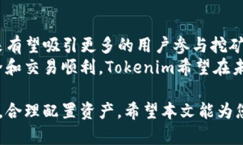   深入理解Tokenim里的挖矿机制及其投资价值 / 

 guanjianci Tokenim, 挖矿, 数字货币, 投资价值 /guanjianci 

什么是Tokenim里的挖矿？
挖矿是区块链技术中一种核心机制，通常用于验证交易和确保网络安全。Tokenim作为一个新的数字货币平台，其挖矿机制独具特色，结合了传统挖矿和新兴的DeFi（去中心化金融）理念。通过允许用户参与挖矿，Tokenim提供了一种利润分配的方式，激励用户参与网络建设。
在Tokenim中，挖矿主要分为两种类型：权益证明（PoS）和工作量证明（PoW）。权益证明依赖用户持有的Token数量来进行挖矿，而工作量证明则依赖用户的计算能力。Tokenim通过结合这两种机制，使得挖矿过程更加公平和高效。用户可以通过将其Token抵押在网络中，从而获得新的Token作为奖励。

Tokenim挖矿的投资价值分析
Tokenim作为数字货币市场的新兴平台，其挖矿带来的投资价值吸引了大量关注。首先，Tokenim的矿工通过参与挖矿活动，可以获得可观的收益。在市场整体向好的情况下，挖矿变得尤为重要，因为每一个成功的挖矿都可能直接导致Tokens价值的提升。
其次，挖矿的过程不仅仅是为了获得收益，更多的是通过参与共识机制来增强网络安全。Tokenim提供的高回报率使得更多用户愿意参与进来，从而形成良好的循环。参与者越多，网络的安全性和稳定性越强，Tokenim的市场价格也随之上涨。
然而，任何投资都需要谨慎评估风险。虽然Tokenim的挖矿收益高，但用户也需关注市场波动和技术风险。因此，在选择参与Tokenim挖矿时，建议考虑个人的风险承受能力和市场动态。

如何参与Tokenim挖矿？
参与Tokenim挖矿并不复杂，用户只需按照以下几个步骤进行操作：
ul
    li创建Tokenim账户：访问Tokenim官网，注册一个账户，完成身份验证。/li
    li购买或获取Token：用户可以通过市场购买Token，或参与平台的活动获得Token。/li
    li选择挖矿方式：根据个人条件选择权益证明（PoS）或工作量证明（PoW）的挖矿方式。/li
    li抵押Tokens或设置挖矿程序：如果选择PoS，需要将Tokens抵押在平台上；如果选择PoW，则需下载相关挖矿软件。/li
    li监控挖矿情况：定期关注自己的挖矿进度和获得的奖励，调整挖矿策略。/li
/ul
通过这些步骤，用户可以有效参与Tokenim的挖矿活动。在这个过程中，建议用户多多了解挖矿相关的知识，参加社区讨论，从而提高自己的挖矿收益。

Tokenim挖矿的技术细节
Tokenim挖矿的技术架构基于以太坊、波卡等主流区块链平台，与传统的PoW机制相比，其独特之处在于采用了混合挖矿机制。Tokenim的挖矿不仅依赖计算能力，还引入了用户持有Token的数量和时间作为重要因素。
具体来说，在PoS机制中，用户的挖矿收益与其所持有Token的数量成正比。持有较多Tokens的用户能够获得更高的区块奖励，而这将进一步推动持有者加大投资。然而，这种机制也可能导致“富者越富”的现象，Tokenim为了避免这个问题，会定期进行Token的分配和重新调整，确保资源的公平分配。
另一方面，Tokenim还调整了工作量证明的算法，使得挖矿过程更加环保。例如，采用低能耗的计算算法，降低了挖矿对资源的消耗。同时，Tokenim还计划引入绿色矿池，支持使用可再生能源进行挖矿，以回应全球对环保的关注。

Tokenim挖矿的潜在风险
虽然Tokenim挖矿提供了丰厚的收益，但是用户仍需警惕潜在风险，主要包括市场风险、技术风险和政策风险。
市场风险：数字货币市场波动性大，Tokenim的价格可能受到市场情绪的直接影响。如果市场大幅下跌，参与挖矿的用户可能面临亏损的风险。建议用户在参与挖矿时，不仅要关注收益，还要制定合理的风险控制策略。
技术风险：Tokenim的挖矿机制和平台架构仍在不断发展，技术漏洞、黑客攻击等问题都会影响用户的资金安全。因此，用户须定期检查自己的账户安全，及时更新密码，并启用双重认证等安全措施。
政策风险：随着国家对数字货币的监管不断加强，政策变化可能会对Tokenim的运营造成影响，特别是在某些国家可能面临法律风险。保持对政策动向的敏感度，将有助于用户在合适的时机作出应对。

Tokenim挖矿的未来趋势
展望未来，Tokenim的挖矿机制有几个关键趋势。首先，挖矿的生态将变得更加多元化，不同的挖矿方式和策略将被不断引入。Tokenim正在探索与其他区块链的互操作性，实现跨链挖矿，这将极大提升用户的挖矿灵活性。
其次，Tokenim将继续注重挖矿的环保性。随着全球对气候变化的关注，低能耗的挖矿方式将成为未来的发展重点。Tokenim已经与多个环保组织合作，推动绿色挖矿项目，为可持续发展贡献力量。
最后，Tokenim社区的建设将成为其发展的重要方面。通过增强用户参与感和建立良好的社群文化，Tokenim希望能吸引和留住更多的矿工和投资者，共同推动平台的成长。

可能相关的问题

1. Tokenim挖矿和其他平台的挖矿有什么不同？
Tokenim的挖矿机制与传统的挖矿平台相比较，主要体现在其混合机制上，同时还在用户参与和收益分配上作出了创新。Tokenim结合了PoW和PoS的优点，确保了挖矿过程的公平性和去中心化程度。与一些单一依赖计算能力的挖矿平台不同，Tokenim允许用户通过持币来获得挖矿收益，这更符合现在用户对投资回报的多样化需求。
在此基础上，Tokenim还重视生态的建设，通过引入社区治理和参与机制，能更好地引导用户的参与方向。未来，Tokenim将进一步探索新型挖矿模式，以适应不断变化的市场需求。

2. 如何评估Tokenim的投资风险？
评估Tokenim的投资风险，首先需考虑宏观市场走势，包括整体经济情况和数字资产的波动性。若市场情绪乐观，Tokenim的价值可能会随之上升；若市场趋势向下，则需要保持警惕。此外，要关注行业动态，如政策变化、技术开发等。这些因素均可能直接影响Tokenim的市场表现。
其次，可以通过研究Tokenim项目的技术白皮书、团队背景与社区活跃度等方面来判断项目的长期价值。项目的透明度、技术基础和团队的专业背景，将在很大程度上影响其未来的表现。同时，参与社区讨论，了解其他投资者的看法和市场反馈也是评估风险的有效手段。

3. Tokenim挖矿的收益模型是怎样的？
Tokenim的收益模型主要依赖于挖矿奖励和交易费用。对于参与PoS机制的用户，每当区块被成功验证，系统将按照用户所抵押Token的比例进行收益分配。而对于使用PoW进行挖矿的用户，收益则取决于用户的计算能力与网络的整体哈希率。
除了基础的矿池奖励外，Tokenim还设有激励基金，根据用户的挖矿活跃度、参与度给予额外奖励。此外，用户在交易过程中产生的手续费也会按比例分配给参与挖矿的用户，进一步提升用户的整体收益。

4. 没有技术基础的用户如何参与Tokenim挖矿？
对于没有技术基础的用户，可以通过Tokenim推出的简单挖矿工具参与。平台提供了用户友好的界面，用户只需按照步骤提示，完成账户创建及Token购买，即可轻松参与挖矿。此外，Tokenim社区也会定期举办线上培训，帮助新用户了解挖矿的基本操作及注意事项。
同时，Tokenim还建立了活跃的用户社区，用户可在其中互相交流、分享经验和策略。这对于新手用户来说，将大大降低参与挖矿的门槛，增强用户的参与感。

5. Tokenim挖矿的前景如何？
Tokenim挖矿的前景广阔，尤其是在数字货币日渐被大众接受的背景下。随着越来越多的人意识到去中心化金融的潜在收益，Tokenim作为先行者，未来有望吸引更多的用户参与挖矿。同时，Tokenim也在积极探索与各大金融服务平台的合作，力图将挖矿融入日常生活，拓宽其使用场景。
未来，Tokenim可以扩展其挖矿生态，通过引入更多的功能和应用，提升用户的参与度和满意度。同时，平台也将继续完善安全机制，确保用户的资金安全和交易顺利。Tokenim希望在未来的市场中，成为领军者之一，为用户带来更多的收益和可能性。 

综上所述，Tokenim的挖矿机制以其创新性和参与性，为用户提供了一个良好的投资平台。同时，用户需时刻关注市场与技术变动，评估自身的投资风险，合理配置资产。希望本文能为您深入理解Tokenim挖矿的各个方面提供帮助。