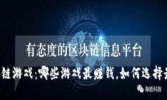 2023年区块链游戏：哪些游戏最赚钱，如何选择最