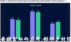 区块链在县域金融的应用：推动乡村经济新发展