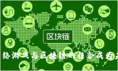 为什么网络游戏与区块链的结合成为未来趋势？