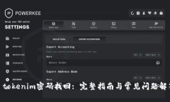 :  tokenim密码找回: 完整指南与常见问题解答