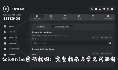 :  tokenim密码找回: 完整指南与常见问题解答 