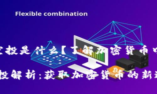 《tokenim空投是什么？了解加密货币中的新机遇》

tokenim空投解析：获取加密货币的新途径