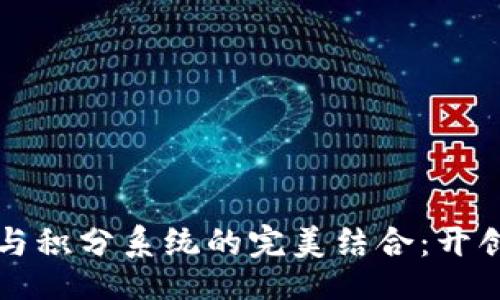 []

区块链金融与积分系统的完美结合：开创新商业模式