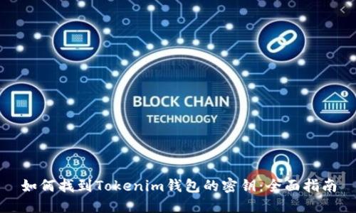 如何找到Tokenim钱包的密钥：全面指南