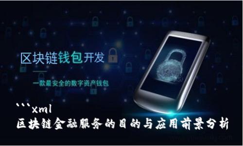```xml
区块链金融服务的目的与应用前景分析