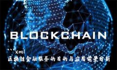 ```xml区块链金融服务的目的与应用前景分析