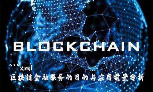 ```xml
区块链金融服务的目的与应用前景分析