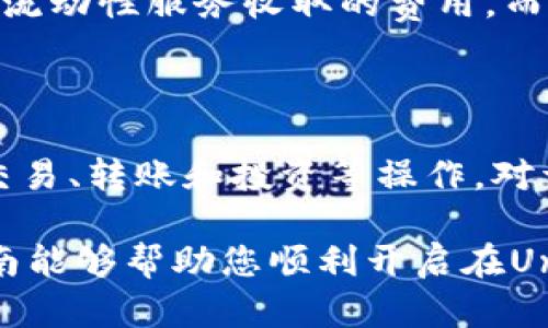 为了使用Tokenim钱包登录Uniswap，我们可以创建一个适合这个主题的，并提供相关内容。以下是一个示例。


  用Tokenim钱包登录Uniswap的终极指南/  

相关关键词：
 guanjianci Tokenim钱包, Uniswap, 去中心化交易所, 加密货币交易/ guanjianci 

## 用Tokenim钱包登录Uniswap的终极指南

随着去中心化金融（DeFi）的迅猛发展，Uniswap作为最受欢迎的去中心化交易所之一，吸引了大批用户进行流动性交易。而Tokenim钱包则为用户提供了一个安全、方便的存储和管理加密货币的工具。本文将详细介绍如何使用Tokenim钱包登录Uniswap，并解答一些相关的问题。

### 1. 什么是Tokenim钱包？

Tokenim钱包是一种多功能的加密货币钱包，为用户提供了安全的数字资产存储和管理解决方案。用户可以在Tokenim钱包中存储多种加密货币，包括以太坊、ERC20代币等。Tokenim钱包还具备安全性高、用户友好等特点，适合各类用户使用。

### 2. 什么是Uniswap？

Uniswap是一个基于以太坊的去中心化交易所，允许用户以去中心化的方式进行加密货币交易。通过自动化的流动性池，用户不仅可以交易数字资产，还可以通过提供流动性来获得收益。Uniswap的出现改变了传统交易所的游戏规则，用户无需通过中介即可直接进行交易。

### 3. 如何使用Tokenim钱包登录Uniswap？

使用Tokenim钱包登录Uniswap的步骤如下：

步骤1：下载并安装Tokenim钱包
首先，用户需要在其设备上下载并安装Tokenim钱包。可以前往官方网站或应用商店进行下载。安装完成后，用户需根据提示设置钱包密码和备份助记词，以确保资产的安全。

步骤2：创建或导入钱包
在Tokenim钱包中，用户可以选择创建新钱包或导入已有钱包。如果选择创建新钱包，请务必将助记词妥善保存。如果导入现有钱包，用户需输入相应的私钥或助记词。

步骤3：连接Tokenim钱包到Uniswap
完成Tokenim钱包的设置后，用户需要打开浏览器，访问Uniswap官网。在页面右上角，点击“连接钱包”按钮。在弹出的选项中，选择Tokenim钱包。接下来，用户将被引导完成连接流程，通常只需确认一些权限即可。

步骤4：开始交易
连接成功后，用户的Tokenim钱包即可与Uniswap平台进行交互。用户可以选择想要交易的代币，设置交易参数，并进行交易。完成交易后，用户可以在Tokenim钱包中查看交易记录和资产情况。

### 4. 可能相关的问题

#### 问题1：Tokenim钱包安全吗？

Tokenim钱包采用了高端加密技术和多重安全机制，确保用户资产的安全。用户需要保持助记词和私钥的私密性，以防止黑客攻击。同时，用户在联网环境中操作时要格外谨慎，避免泄露敏感信息。

#### 问题2：为什么选择Uniswap而不是中心化交易所？

Uniswap作为去中心化交易所，拥有许多中心化交易所所不具备的优势。例如，用户能够直接掌控自己的资产，交易过程无需中介，交易更为透明。此外，Uniswap的流动性池机制也提供了更多的交易选择和更低的交易成本，吸引了越来越多的用户选择使用Uniswap进行交易。

#### 问题3：如何保障Tokenim钱包的安全性？

为保障Tokenim钱包的安全性，用户可以采用以下措施：定期更新钱包版本、使用强密码、妥善保管助记词和私钥、避免在不安全的网络环境下进行操作、启用双重认证等。通过上述措施，用户可以有效降低资产被盗风险，提高Tokenim钱包的安全性。

#### 问题4：在Uniswap上交易需要支付哪些费用？

在Uniswap上进行交易需要支付的费用包括交易手续费和以太坊网络费用（GAS费）。其中，交易手续费是Uniswap平台为维持流动性服务收取的费用，而GAS费是链上交易所需的交易成本。用户需合理规划交易时机，以规避高峰期的高GAS费用影响。

#### 问题5：Tokenim钱包支持哪些加密货币？

Tokenim钱包支持多种加密货币，主要包括以太坊及其ERC20标准代币。用户可以在Tokenim钱包中管理多种数字资产，进行交易、转账和投资等操作。对于希望广泛进行加密资产投资的用户而言，Tokenim钱包提供了良好的支持。

总之，使用Tokenim钱包登录Uniswap是一个简单的过程，用户只需要按照步骤操作即可享受去中心化交易的便利。希望本指南能够帮助您顺利开启在Uniswap的交易之旅！