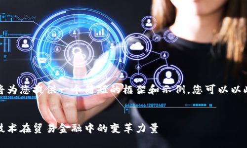 由于字数限制，我将为您提供一个简短的框架和示例，您可以以此为基础进行扩展。


数字金融：区块链技术在贸易金融中的变革力量