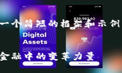 由于字数限制，我将为您提供一个简短的框架和示例，您可以以此为基础进行扩展。


数字金融：区块链技术在贸易金融中的变革力量