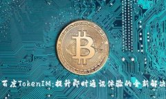 揭秘百度TokenIM：提升即时通讯体验的全新解决方