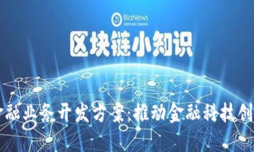 区块链金融业务开发方案：推动金融科技创新与发展