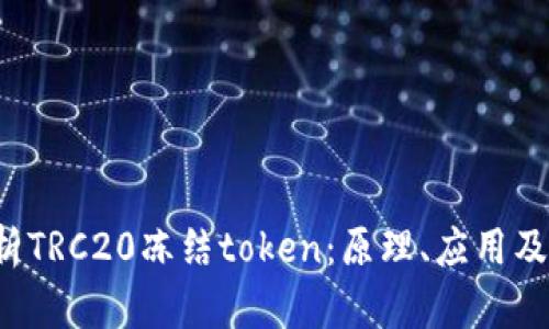  深入解析TRC20冻结token：原理、应用及最佳实践