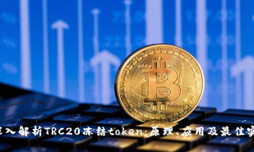  深入解析TRC20冻结token：原理、应用及最佳实践