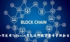 如何使用Tokenim钱包进行数字货币管理和交易