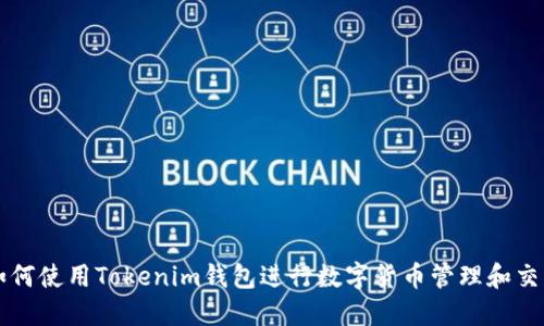 如何使用Tokenim钱包进行数字货币管理和交易