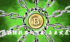 普惠金融与区块链技术的结合：未来发展的必然