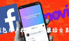  Tokenim钱包用户指南：解决波场交易失败的问题