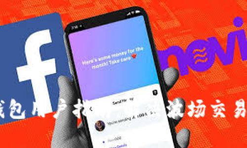  Tokenim钱包用户指南：解决波场交易失败的问题