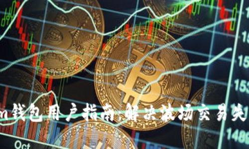  Tokenim钱包用户指南：解决波场交易失败的问题