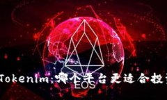 和关键词以太坊与Tokenim：哪个平台更适合投资和