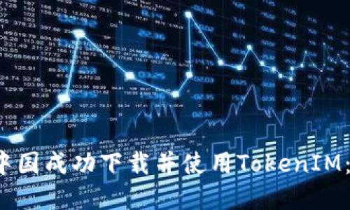  如何在中国成功下载并使用TokenIM：详细指南
