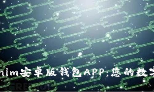 全面解读Tokenim安卓版钱包APP：您的数字资产管理助手