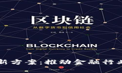 区块链金融创新方案：推动金融行业变革的先行者