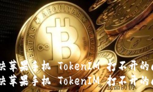   
如何解决苹果手机 TokenIM 打不开的问题？  
如何解决苹果手机 TokenIM 打不开的问题？