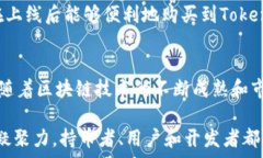   Tokenim的上线时间及其对区块链生态的影响