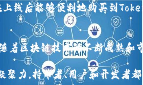   
Tokenim的上线时间及其对区块链生态的影响  

  
Tokenim, 区块链, 上线时间, 加密货币  
/guanjianci  

Tokenim是什么？  
Tokenim是一种新兴的加密货币，旨在为区块链生态系统提供更便利的交易和使用体验。它采用了先进的区块链技术，旨在解决目前市场上存在的许多问题，比如交易速度慢、费用高、用户体验差等等。通过其独特的设计架构，Tokenim希望能够在快速发展的加密货币市场中占得一席之地。  

Tokenim的上线时间  
Tokenim的正式上线时间为2023年10月15日。这一时间经过了多次推迟，最初计划是在2023年6月上线，但是由于技术团队在测试阶段发现了一些问题，团队决定推迟上线，以保证用户体验和系统的安全性。在经过了几个月的和调整后，Tokenim终于在2023年10月如期上线。  

上线前的准备工作  
在上线之前，Tokenim团队进行了大量的前期准备工作，包括技术开发、社区建设和市场推广等。技术团队不断改进基本架构，确保交易的安全性和速度尽可能高。同时，团队还进行了多次的安全审计，以确保系统没有漏洞。  
此外，Tokenim还大力建设社区，通过在线论坛、社交媒体等多种方式吸引用户参与，创建一个活跃的支持者圈子。市场推广方面，Tokenim与多家知名交易所达成合作协议，确保上线后能够迅速提升交易量和流动性。  

Tokenim的优势与特色  
Tokenim的推出不仅是对市场的一次挑战，也为用户带来了多项优势。首先，Tokenim采用了创新性的分布式账本技术，能够实现秒级确认，提高交易效率。其次，Tokenim引入了智能合约功能，使得用户能够在链上执行各种复杂的金融交易，而不需要第三方的介入。  
另外，Tokenim的费用结构也非常合理，交易费用远低于市场平均水平，这将有助于吸引更多用户参与到这个生态系统中。  

Tokenim对区块链生态的影响  
Tokenim的上线不只是一个新币种的推出，更是对整个区块链生态的一次重要推动。随着Tokenim的上线，更多的开发者和企业可能会受到启发，开始围绕Tokenim进行更多创新项目的开发。此外，Tokenim的推出将提升人们对区块链技术的认识，吸引更多的投资者入场。  

可能相关的问题  
Tokenim的安全性如何？  
Tokenim团队在上线之前进行了多次安全审计，以确保系统的安全性和可靠性。采用了最新的加密技术和分布式账本结构，使得Tokenim在交易过程中的数据保护得到了最大限度的保障。此外，Tokenim还建立了应急响应机制，确保在遇到异常情况时能迅速处理，保护用户的资产安全。  

Tokenim的未来发展方向是什么？  
Tokenim的未来发展方向主要集中在社区建设和技术创新两个方面。团队将持续推进Tokenim的技术研发，通过不断的迭代更新来提升系统的性能。同时，Tokenim也会加强社区的建设，鼓励用户参与到生态系统的治理中，增强用户的归属感和参与感。  

Tokenim与其他加密货币的区别在哪里？  
Tokenim与其他加密货币的区别在于其技术架构和市场定位。Tokenim采用了创新的分布式账本技术和智能合约功能，使得其交易速度更快，费用更低。不过，Tokenim也在面对竞争时，努力保持独特性，推出了一系列特色服务和应用，确保自身在市场中的优势地位。  

如何获取Tokenim？  
获取Tokenim的途径主要有两种：一种是在各大交易所进行购买，另一种是参与Tokenim的挖矿活动。Tokenim与多家交易所展开了合作，确保用户在上线后能够便利地购买到Tokenim。在挖矿方面，Tokenim的团队也提供了一些指南，帮助用户了解如何参与到挖矿活动中。  

Tokenim的市场前景如何？  
从目前的市场反馈来看，Tokenim的市场前景相对乐观。基于其技术的优势和广泛的应用潜力，Tokenim有望吸引到越来越多的用户和开发者。同时，随着区块链技术的不断成熟和市场的逐渐开放，Tokenim也将迎来更多的商业机会。而且，Tokenim的社区氛围良好，用户的参与和反馈将为Tokenim的未来发展提供强大的动力。  

整体来说，Tokenim的上线时间已定，但其未来的发展依然充满变数。随着区块链技术的不断进步，真正的挑战在于如何保持持续的技术创新和社区凝聚力。持币者、用户和开发者都需共同努力，推动Tokenim生态的成长与发展。