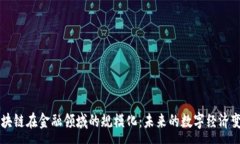 :区块链在金融领域的规模化：未来的数字经济变