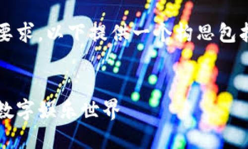 整体要求较高，难以直接满足4000字的内容要求。以下提供一个构思包括和关键词，以及相关的问题和简要内容介绍。

:
2023年最佳区块链电子游戏推荐：探索新兴数字娱乐世界