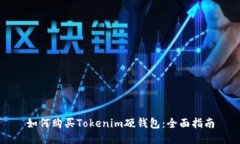 如何购买Tokenim硬钱包：全面指南