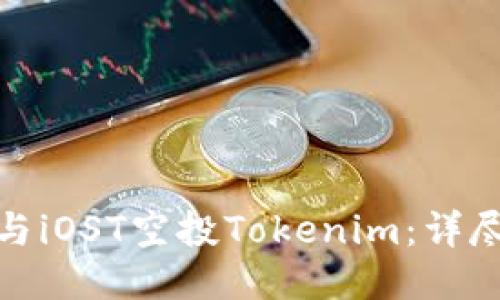 如何成功参与iOST空投Tokenim：详尽指南与策略
