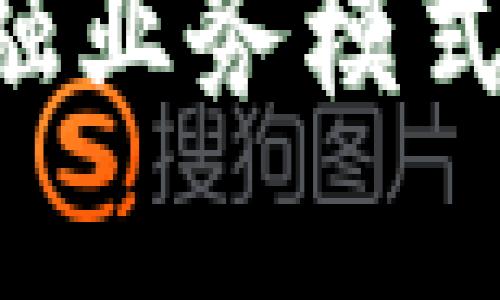 深入探讨区块链金融业务模式：未来金融的颠覆者