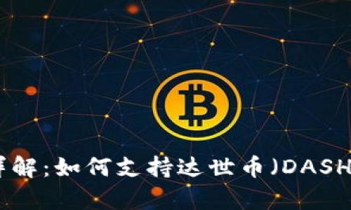 Tokenim钱包详解：如何支持达世币（DASH）的存储与交易