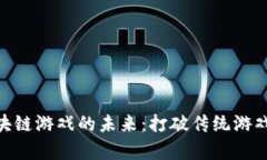 探索Bitgame区块链游戏的未来：打破传统游戏行业