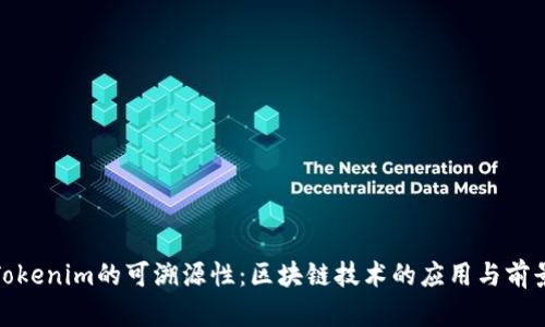 Tokenim的可溯源性：区块链技术的应用与前景
