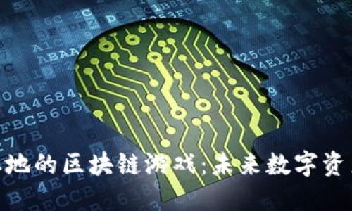 探索可购买土地的区块链游戏：未来数字资产的投资机会