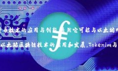 Tokenim并不是以太坊公司的产品或品牌。Tokenim是一