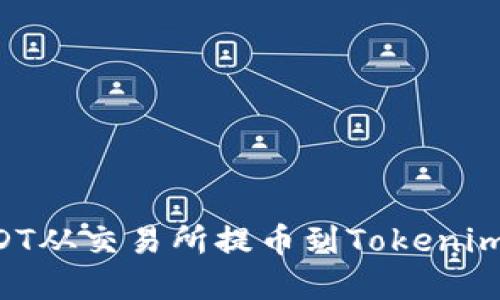 如何将USDT从交易所提币到Tokenim：完全指南