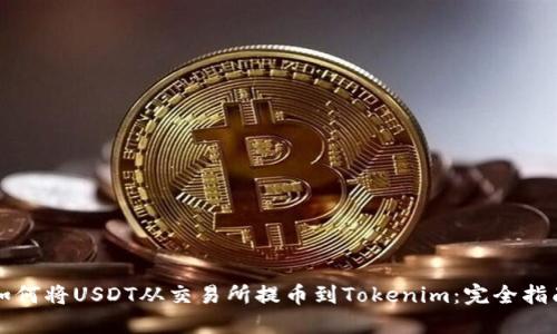 如何将USDT从交易所提币到Tokenim：完全指南