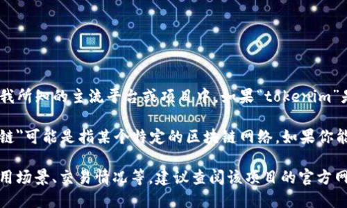 截至我知识的截止日期（2023年10月），“tokenim”并不在我所知的主流平台或项目中。如果“tokenim”是一个新兴的平台或者应用，我可能没有相关的信息。

如果你在询问某个具体的加密货币或者区块链项目，