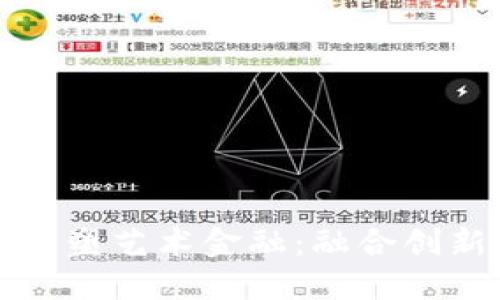 区块链如何重塑艺术金融：融合创新与投资机会