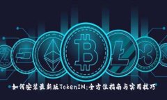 如何安装最新版TokenIM：全方位指南与实用技巧
